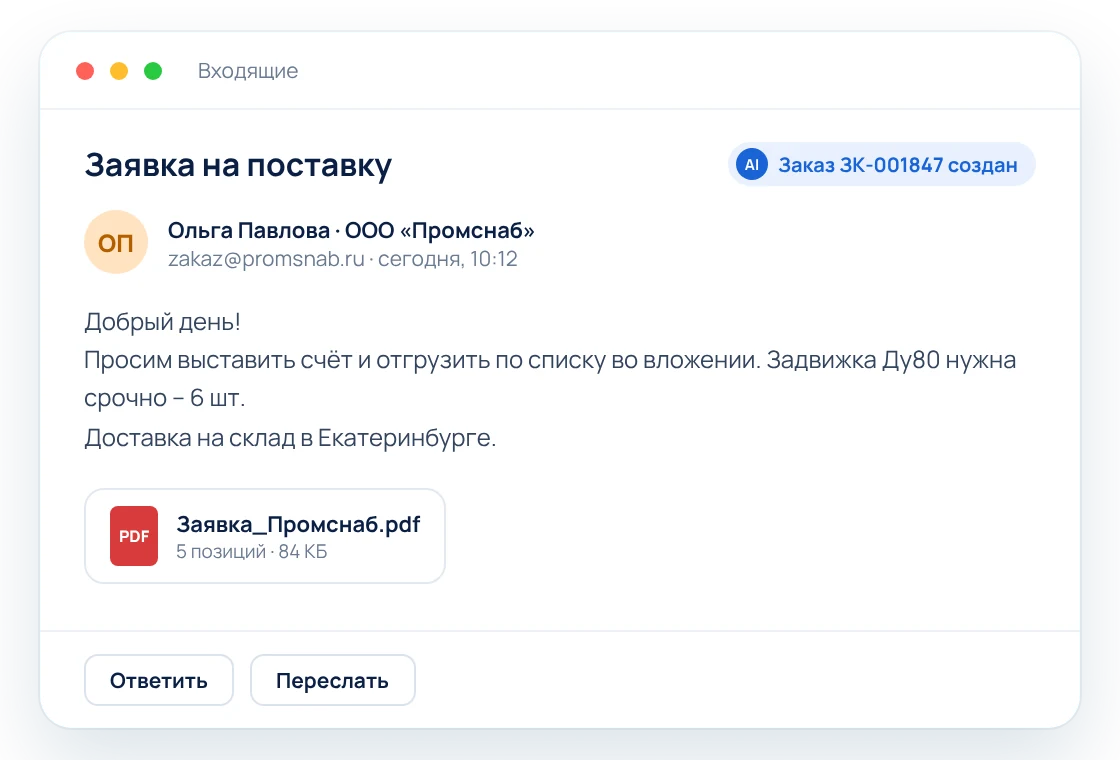Письмо клиента с заявкой на поставку, по которому ИИ-агент создал заказ в 1С