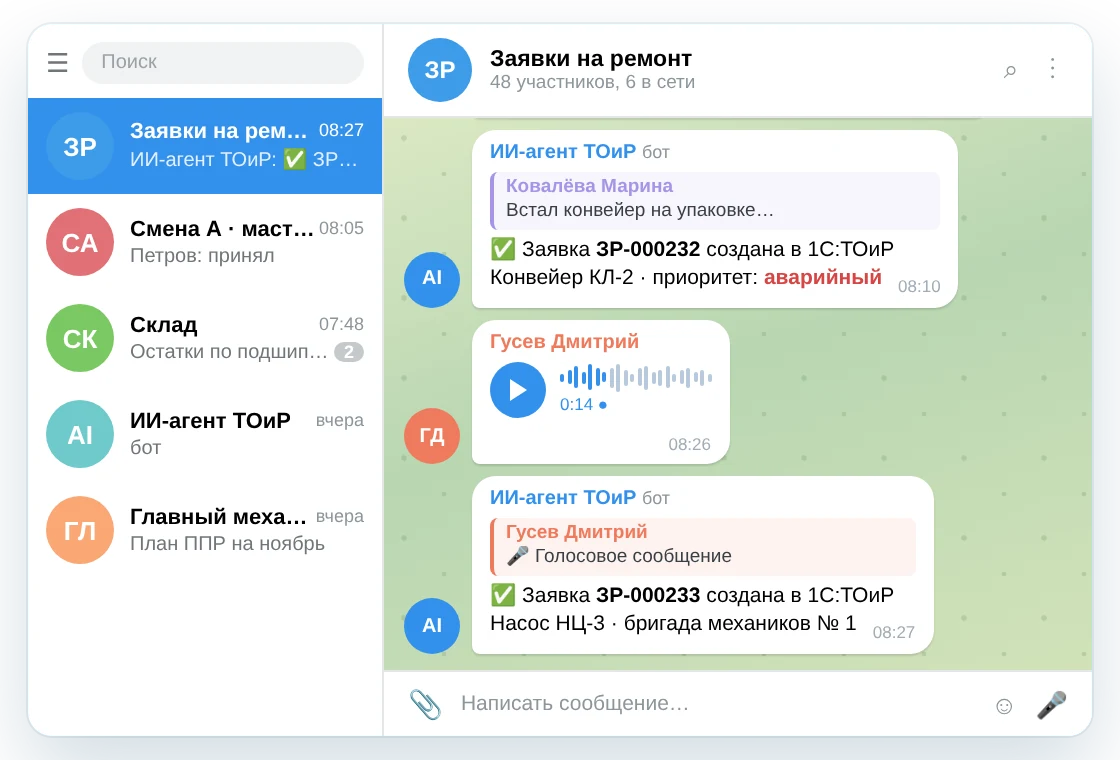 Чат заявок на ремонт в Telegram: сотрудники пишут текстом и голосом, ИИ-агент регистрирует заявки в 1С:ТОиР